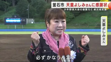 天童よしみさんに釜石市から感謝状　少年野球大会の協賛など被災地支援「夢と希望は必ずかなう」　岩手県