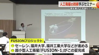 宇宙ビジネスに向け「FUSIONプロジェクト」が産学官連携の運用技術セミナー　2024年秋に人工衛星打ち上げへ【福井】