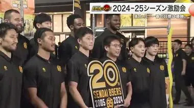 落合HC「一番の目標は優勝」 仙台８９ＥＲＳ ２０２４－２５シーズン激励会