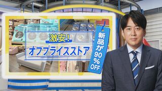 毎日SALE価格！新品が9割引き「オフプライスストア」…服も食品も家具も！日本全国で拡大中【THE TIME,】