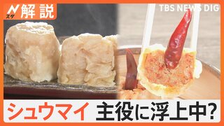 打倒餃子！シュウマイが主役に浮上中、転機は2016年 何があった？【Nスタ解説】