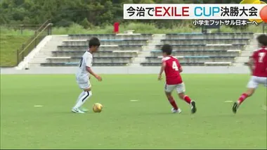 今治で小学生フットサル「EXILE CUP」決勝大会　EXILEメンバーやラモス瑠偉さんも【愛媛】