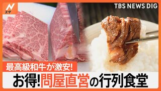 “問屋の直営食堂”だから新鮮・絶品・安い 銀座の高級店に卸す最高級和牛が切り立て激安！活魚の刺身に極上海鮮丼がお得