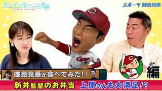 【御意見番が食べてみた球場グルメ編2024】広島カープ編！！ 新井監督のお弁当に上原さんも大満足！？