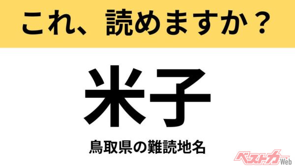 【間違えると恥ずかしい!?】これ、読めますか？ 難読地名クイズ「米子」