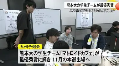 スマホアプリ開発競う予選会 熊本大の学生チームが最優秀賞