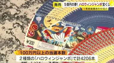 当たったら「仕事やめます」…5億円の夢「ハロウィンジャンボ宝くじ」発売　売り場に次々と購入客　25日に抽選　福岡