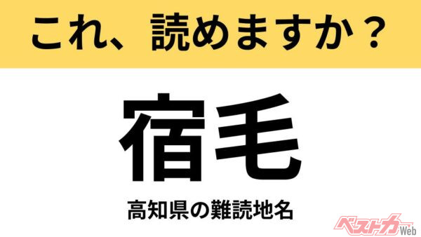 【間違えると恥ずかしい!?】これ、読めますか？ 難読地名クイズ「宿毛」