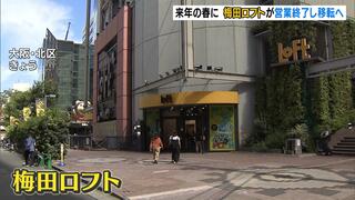 『梅田ロフト』が来年春に営業終了し移転へ…競合他社の影響などで　梅田のキタエリア内で“リスタート”予定