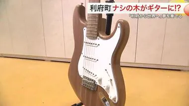 ナシの木で作ったエレキギター 音色に驚き 利府から世界へ「あらゆる音楽これで奏でて」〈宮城〉