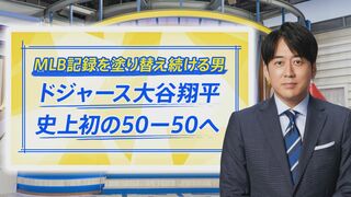 「就活の学生が変わった」…“50HR＆50盗塁目前”大谷選手の活躍で何が起きている？【THE TIME,】