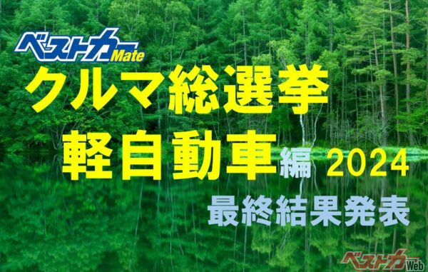 クルマ好きが選んだ[軽自動車人気ランキング]!! クルマ総選挙[軽自動車編]の最終結果を発表!!