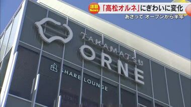 駅に“行く”人増えにぎわう「高松オルネ」開業から半年　駅周辺エリアの魅力を作るには何が必要？【香川】