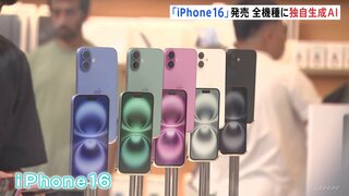 Apple「iPhone16」発売で行列も 全モデルがアップル独自AIに対応 日本で使えるのは来年以降