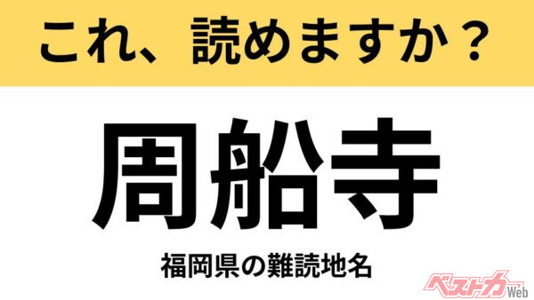 【間違えると恥ずかしい!?】これ、読めますか？ 難読地名クイズ「周船寺」