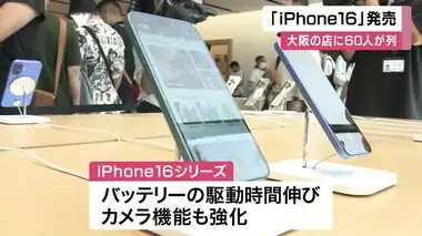 『iPhone16』が発売　大阪「アップル心斎橋」開店前に約60人が行列　カメラ機能などが強化