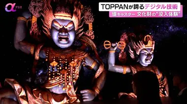 TOPPANが誇るデジタル技術　10月一般公開の『デジタル文化財ミュージアムKOISHIKAWA XROSS』で堤キャスターが文化財の“没入体験”【News αプラス】