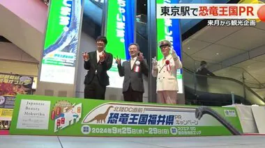 眞島秀和さんら参加し「恐竜王国・福井」を東京駅でPR　福井自慢の「食」も一堂に　29日まで観光キャンペーン