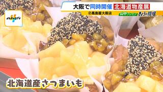 『北海道物産展』阪急うめだ本店と高島屋大阪店で同時開催！今年の目玉は海の幸…ではなく“さつまいも”！？「北海道で非常にとれるようになっている」