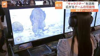 「影の描写がとてもリアル」過去最多985社が参加の「東京ゲームショウ」が開幕　注目は次世代ゲーム機