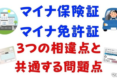 「マイナ保険証」と「マイナ免許証」、相違点と共通する問題点