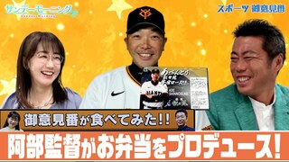 【御意見番が食べてみた12球団球場グルメ編】巨人編 阿部監督がお弁当をプロデュース！？気になるお味は？