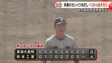 秋の高校野球・熊本大会　ベスト４出そろう