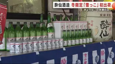 冬限定の「雪っこ」初出荷　大船渡市の酒蔵が「日本酒の日」に合わせ　岩手県