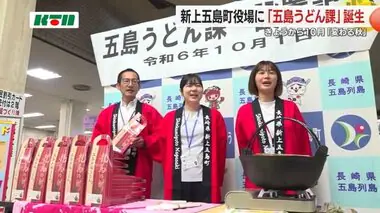 新上五島町に「五島うどん課」を新設　”日本3大うどん”の定着目指す【長崎】