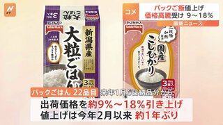 テーブルマーク「パックごはん」値上げ　来年1月から約9～18%　コメ高騰で