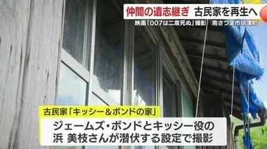 映画「００７は二度死ぬ」撮影の古民家　仲間の遺志継ぎ再生へ　鹿児島・南さつま市