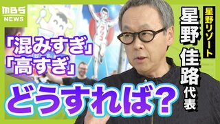 【星野リゾート代表に聞く】観光地の混みすぎ＆高すぎ問題...解決のカギは『休みの分散』と『自然観光』！本当は教えたくない...「オススメ旅先」とは？