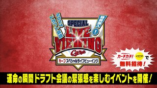 運命の瞬間！ドラフト会議の緊張感を楽しむ　広島カープ　スペシャルライブビューイング開催へ