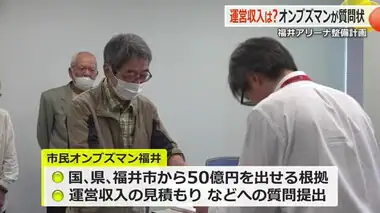 「福井アリーナ」整備めぐり市民オンブズマン福井が質問状　巨額補助金や運営収入見積りに具体的回答を求める