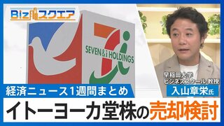 知っておきたい経済ニュース1週間 10/5(土) 「トヨタバッテリー」始動 全て内製化へ/セブン&amp;アイHD イトーヨーカ堂株の売却検討 など【Bizスクエア】