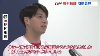 「夢のような時間だった」広島カープ･野村祐輔投手がマツダスタジアムで引退会見