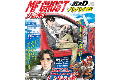 ファン必携『MFゴースト＆頭文字D＆バリバリ伝説大解剖』発売