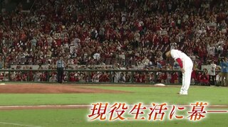 「大好きなカープのユニホームで野球人生を終えることができて本当に幸せ」野村祐輔  先発一筋211試合　ラスト登板　広島（9月5日）