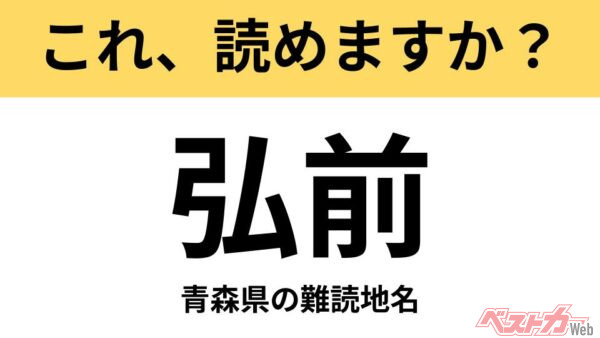 【間違えると恥ずかしい!?】これ、読めますか？ 難読地名クイズ「弘前」