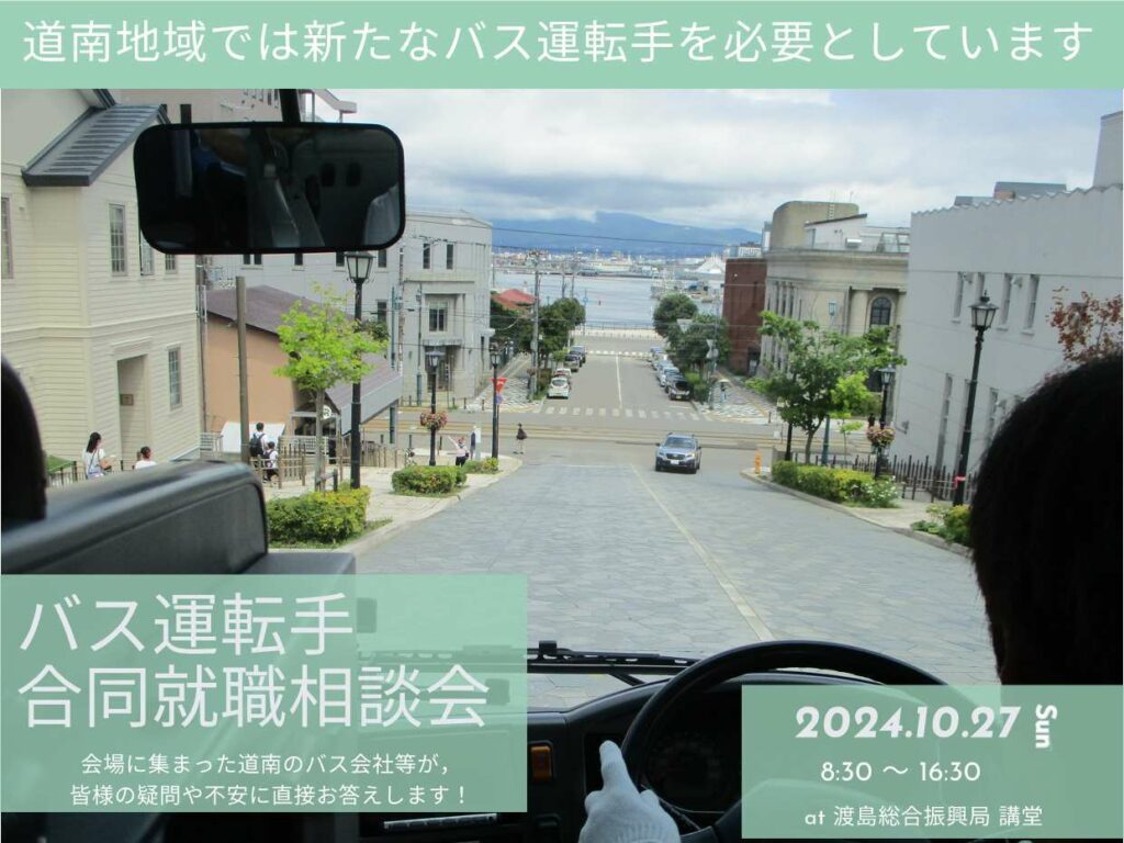 「函館・道南地域でバス運転手大募集!!」バス運転手合同就職相談会を関東・関西向けにオンラインでも開催