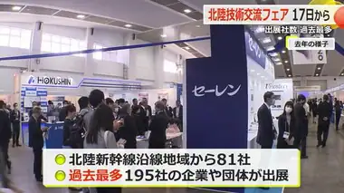 新幹線開業後初「北陸技術交流テクノフェア」　北陸最大級の最多195社が出展し10月17日、18日開催【福井】