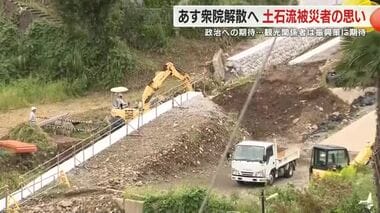 「何を求めているのか汲み取って対応を」　復興進まぬ被災地や観光業者が解散総選挙に思うこと　静岡