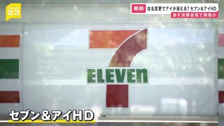 セブン＆アイが社名変更を検討　あす決算会見で発表か