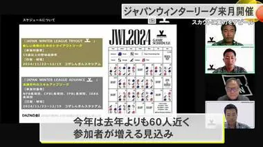 ジャパンウィンターリーグ開催へ　プロを目指す選手たちが実力をアピール