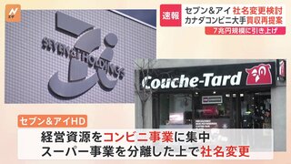 セブン＆アイが社名変更を検討　カナダのコンビニ大手から買収再提案 7兆円規模に引き上げ