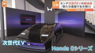 「新たな価値で生き残り」次世代EVの新技術をホンダが公開