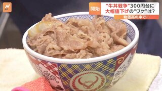 “牛丼戦争”300円台の攻防 大幅値下げのワケは？