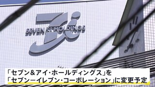 セブン＆アイがグループ再編へ 社名も「セブン―イレブン・コーポレーション」に変更へ