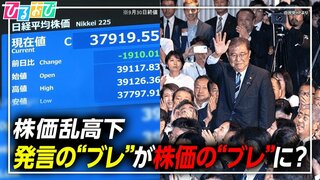 発言の“ブレ”が株価の“ブレ”に？“石破発言”に揺れる金融市場　暮らしにはどんな影響が？