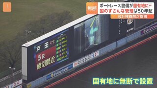 国有地に無断でボートレース場設備　国のずさんな管理は50年超 埼玉・戸田市